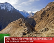 МЧС призывает туристов регистрироваться при поездке в горы Чечни