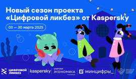 «Лаборатория Касперского» выпустила ролики о мошенничестве для проекта «Цифровой ликбез»