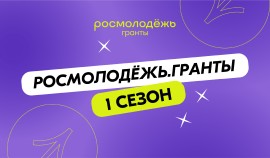 Чеченская Республика вошла в число лидеров первого сезона конкурса «Росмолодёжь.Гранты»