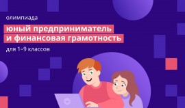 В Чеченской Республике дали старт  Всероссийской  онлайн-олимпиаде «Юный предприниматель и финансовая грамотность»