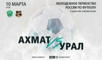 Молодёжные составы «Ахмата» и «Урала» сыграют 10 марта