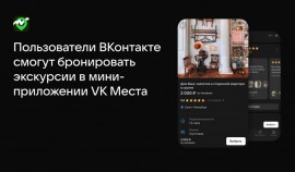 Пользователи ВКонтакте смогут бронировать в соцсети экскурсии по регионам России
