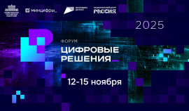 Правительство запускает форум информационных технологий «Цифровые решения»