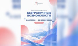 Стартовал приём заявок на Всероссийскую премию «Безграничные возможности»