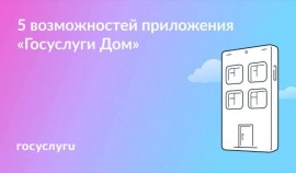 «Госуслуги Дом» — это приложение для собственников жилья в многоквартирных домах