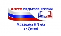 В Чечне пройдет форум "Педагоги России: Инновации в образовании"