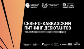 В Черкесске пройдет Северо-Кавказский кинофорум с 18 по 21 июня