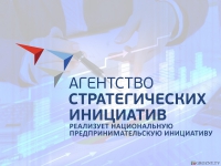 АСИ реализует Национальную предпринимательскую инициативу