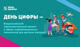 В России стартует образовательный проект «День цифры» для детских лагерей