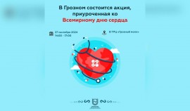 27 сентября в ТРЦ «Грозный Молл» пройдет акция «Сердце для жизни»