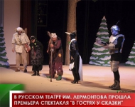 В Русском театре им. Лермонтова прошла премьера спектакля "В гостях у сказки"