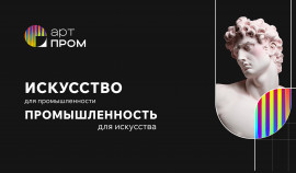 Присоединяйтесь к синтезу искусства и технологий на форуме «АртПром»
