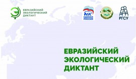 15 апреля пройдет Евразийский экологический диктант