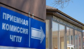 20 июня в ЧГПУ стартует приемная кампания на 2023-2024 учебный год