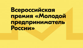 Регистрация на Всероссийскую премию «Молодой предприниматель России» продолжается до 26 сентября