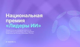 В России стартовал прием заявок на главную премию в сфере искусственного интеллекта «Лидеры ИИ»