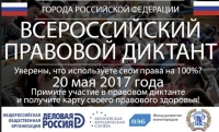 Всероссийский правовой диктант пройдет в Грозном 