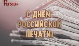 Росгвардейцы передали видеопоздравление журналистам с профессиональным праздником из зоны СВО