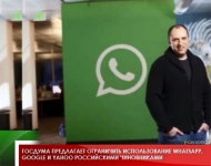 Госдума предлагает ограничить использование WhatsАpp, GOOGLE и YAHOO российскими чиновниками