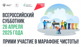 Всероссийский субботник на благоустроенных территориях
