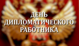 10 февраля в России отмечается  день дипломатического работника