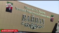Гимн ансамбля «Вайнах» прозвучал в новом здании