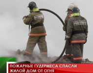 Пожарные Гудермеса спасли жилой дом от огня 