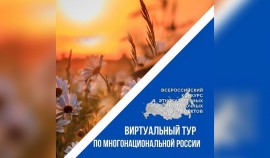 Стартовал III Всероссийский конкурс «Виртуальный тур по многонациональной России»