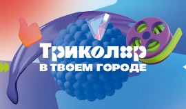 Поздравить свой город по ТВ: в России проведут серию развлекательных квестов