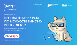 Открыт прием заявок на курсы «Код будущего. Искусственный интеллект»