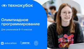 Российских школьников приглашают к участию в олимпиаде по программированию «Технокубок»