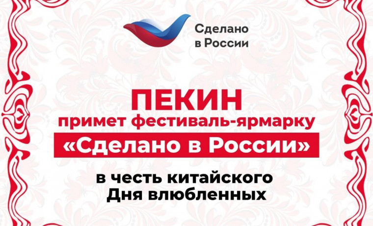 В Пекине пройдет фестиваль-ярмарка «Сделано в России»