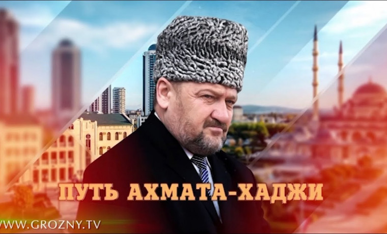 Рамзан Кадыров: Ахмат-Хаджи был победителем при жизни