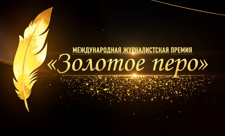 Продолжается прием работ на Международную журналистскую премию «Золотое перо» памяти А.-Х. Кадырова