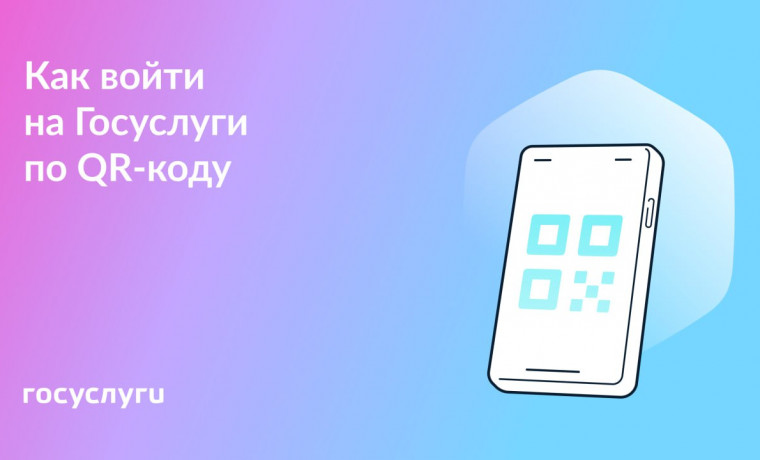 Вход на Госуслуги по QR-коду: новый удобный способ авторизации