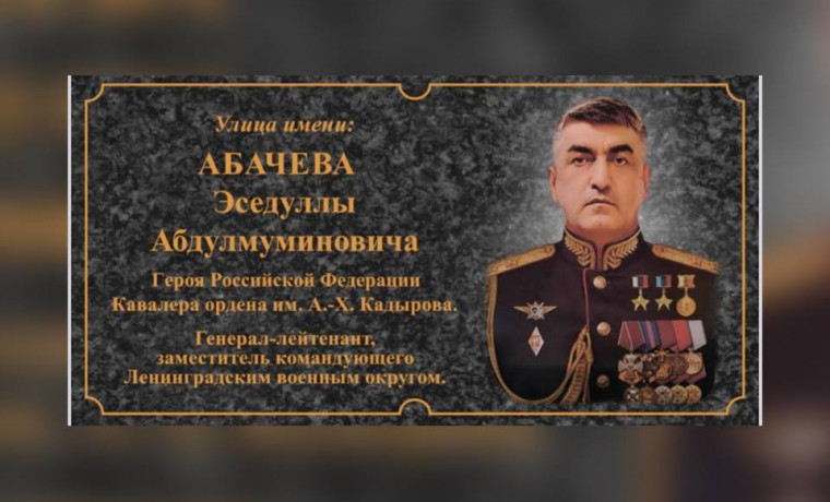 В Грозном переименуют улицу Социалистическую в честь Героя России Эседуллы Абачева