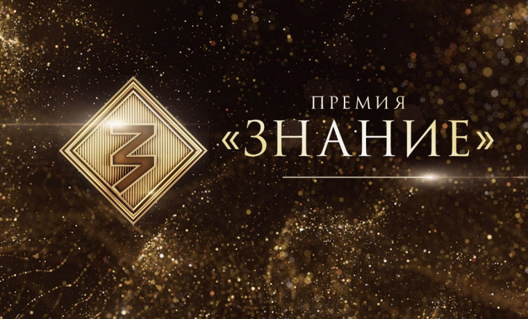Открыт прием заявок на юбилейный сезон Знание.Премия