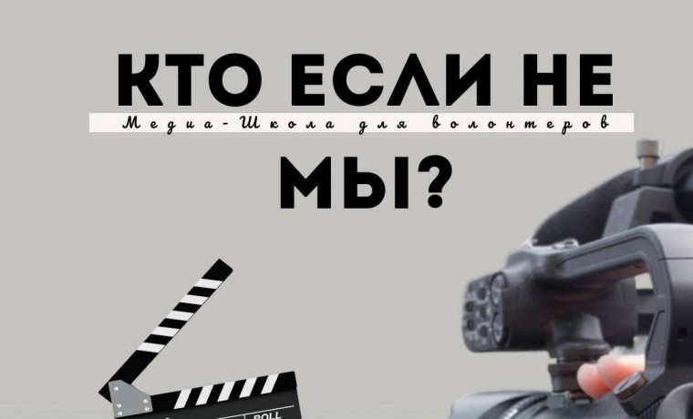 В Грозном 10 февраля стартует образовательный проект «Медиа-Школа для волонтеров «Кто если не мы?»