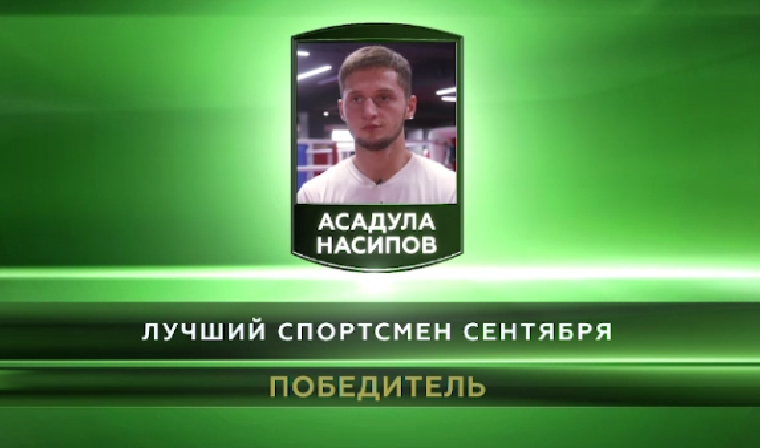 Асадула Насипов признан зрителями телеканала «Грозный» лучшим спортсменом сентября 2018 года