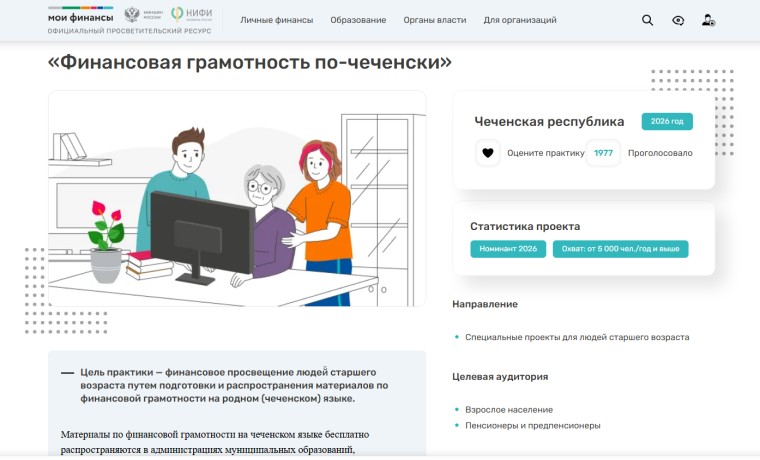 Чеченская Республика представила практику для старшего поколения на конкурс финансовой грамотности