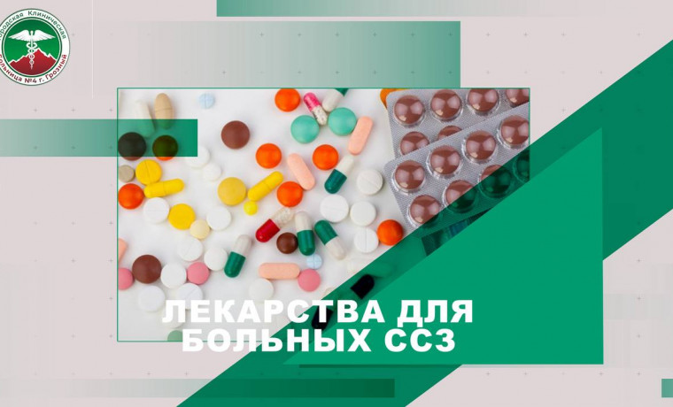 Бесплатное лекарственное обеспечение для пациентов с сердечно-сосудистыми заболеваниями в КБ№4