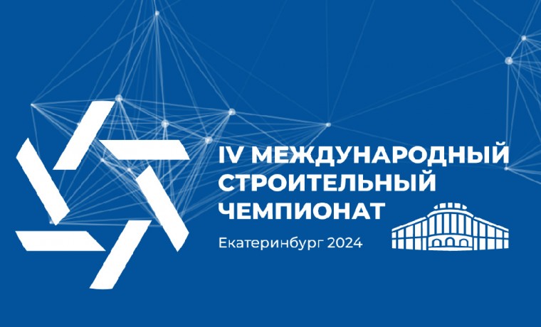 В Екатеринбурге с 1 по 4 октября 2024 года пройдет финал IV Международного строительного чемпионата