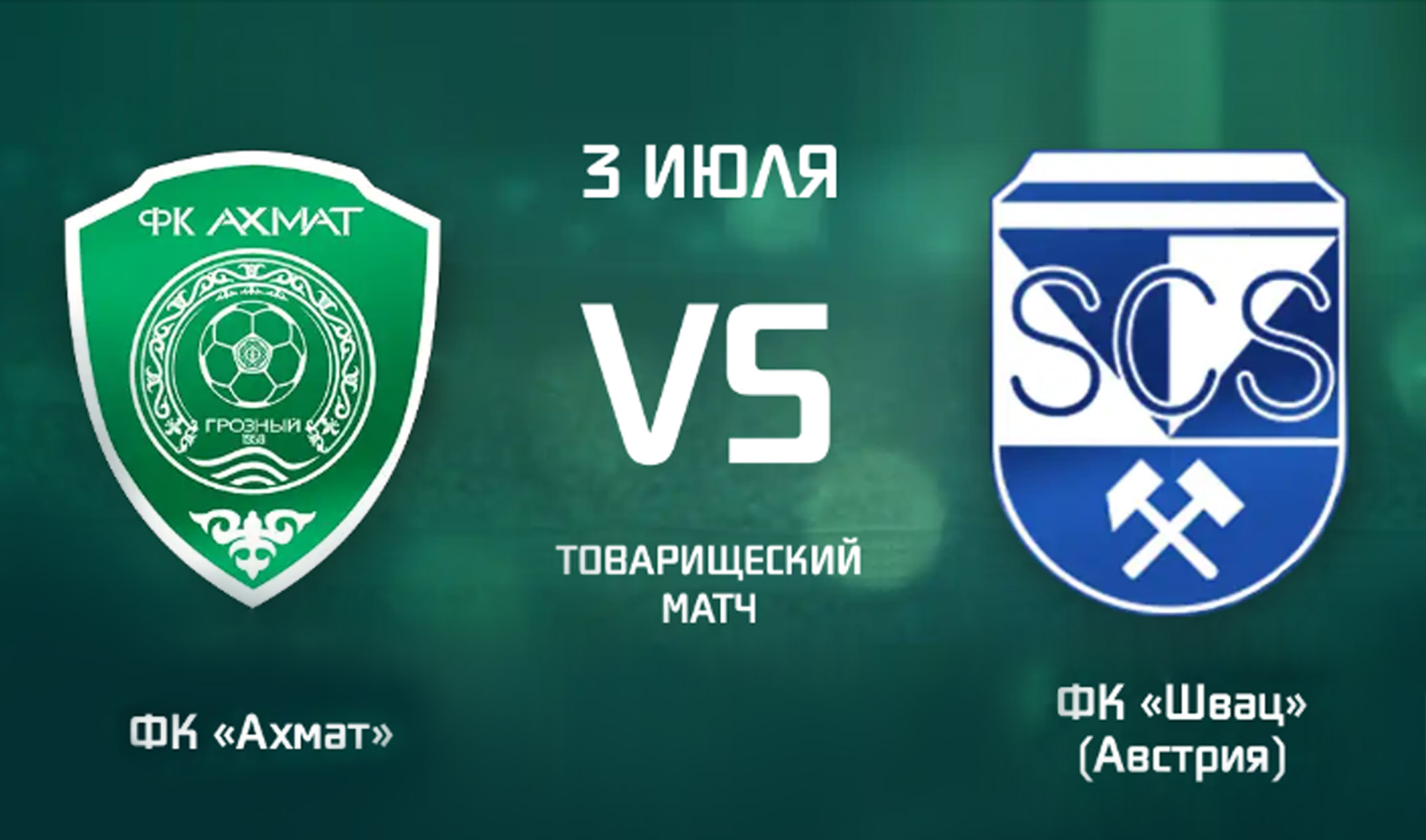 Товарищеский матч &quot;Ахмат&quot; - &quot;Швац&quot; пройдет 3 июля