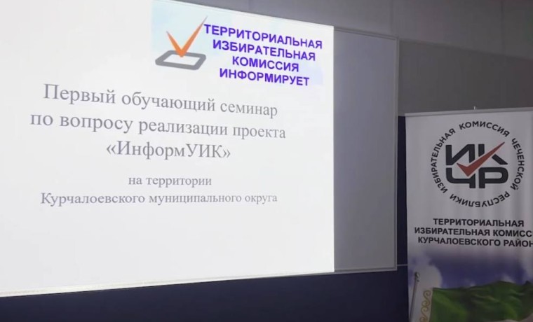 В Курчалоевском районе началось обучение участников проекта «ИнформУИК»