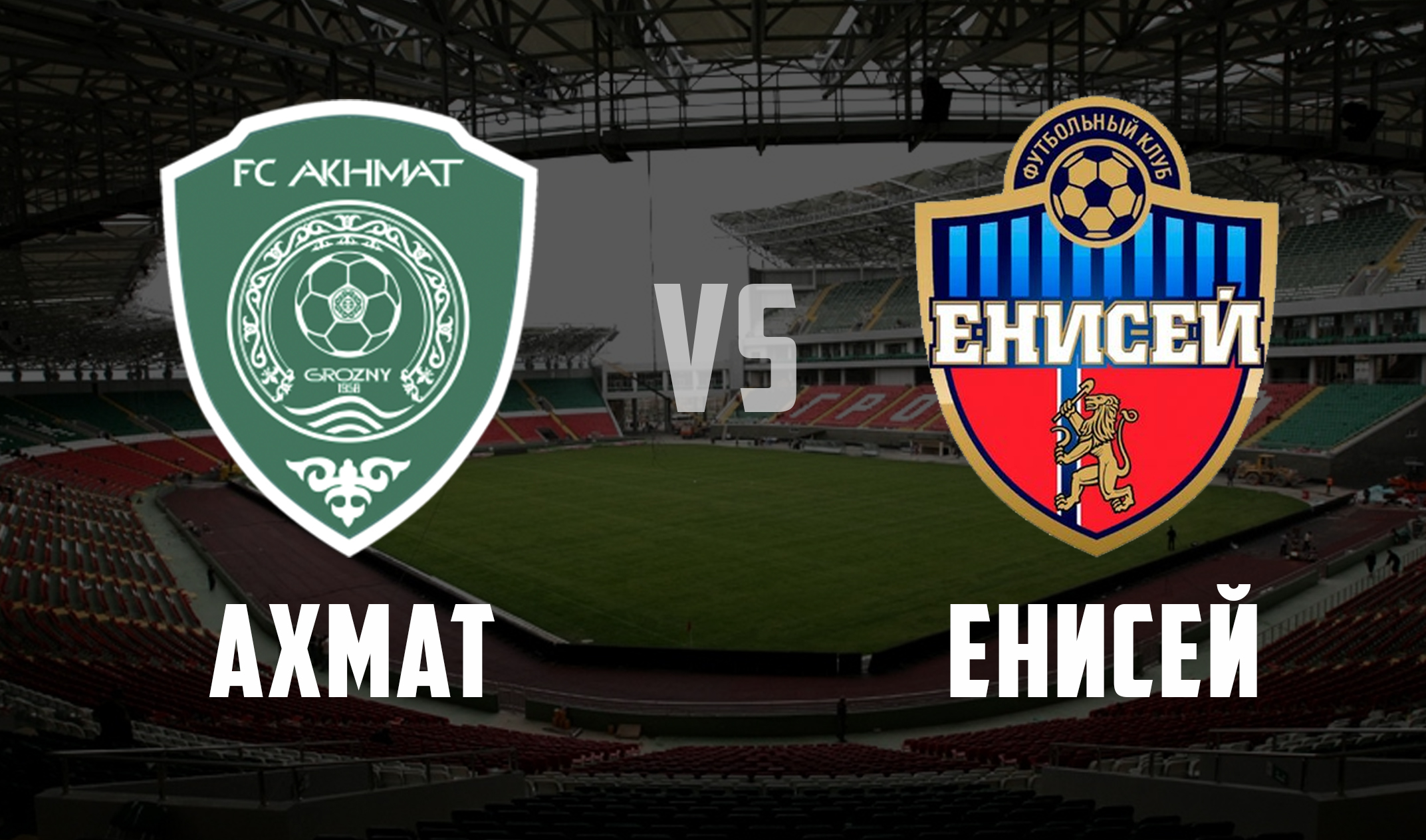 ФК &quot;Ахмат&quot; сыграет с &quot;Енисеем&quot; 5 августа