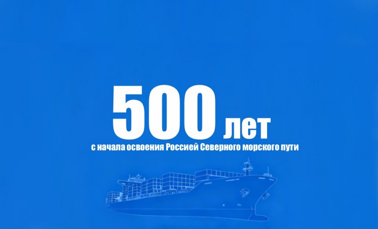 500 лет Северному морскому пути: как начиналась великая арктическая история