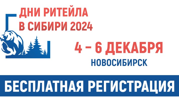 С 4 по 6 декабря в Новосибирске состоится ежегодный межрегиональный форум «Дни ритейла в Сибири»