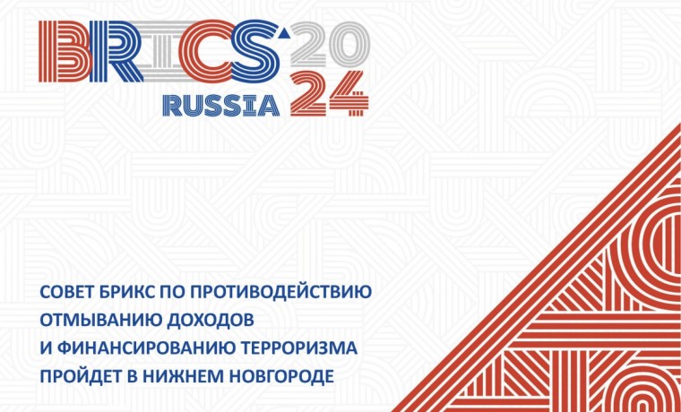 Совет БРИКС по противодействию отмыванию доходов пройдет в Нижнем Новогороде