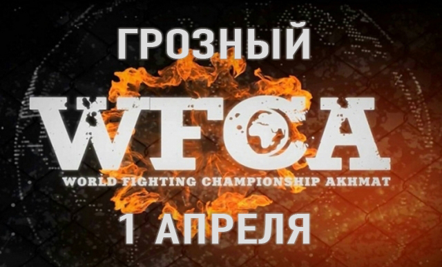 Турнир WFCA 46 пройдет в Грозном 31 марта