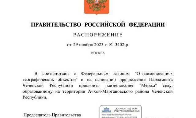 Населенному пункту Ачхой-Мартановского района присвоено наименование «Мержа»
